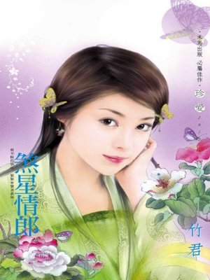cover image of 煞星情郎